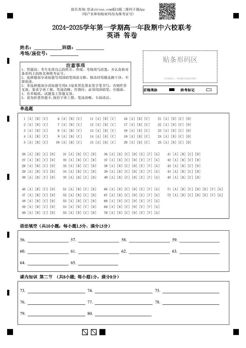 （答题卡）2024-2025学年第一学期高一年段期中六校联考英语 答卷第1页