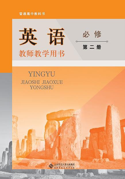 北师大版高中英语(必修2)第二册教师用书第1页