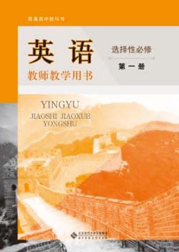 北师大版高中英语教师用书选修一第1页