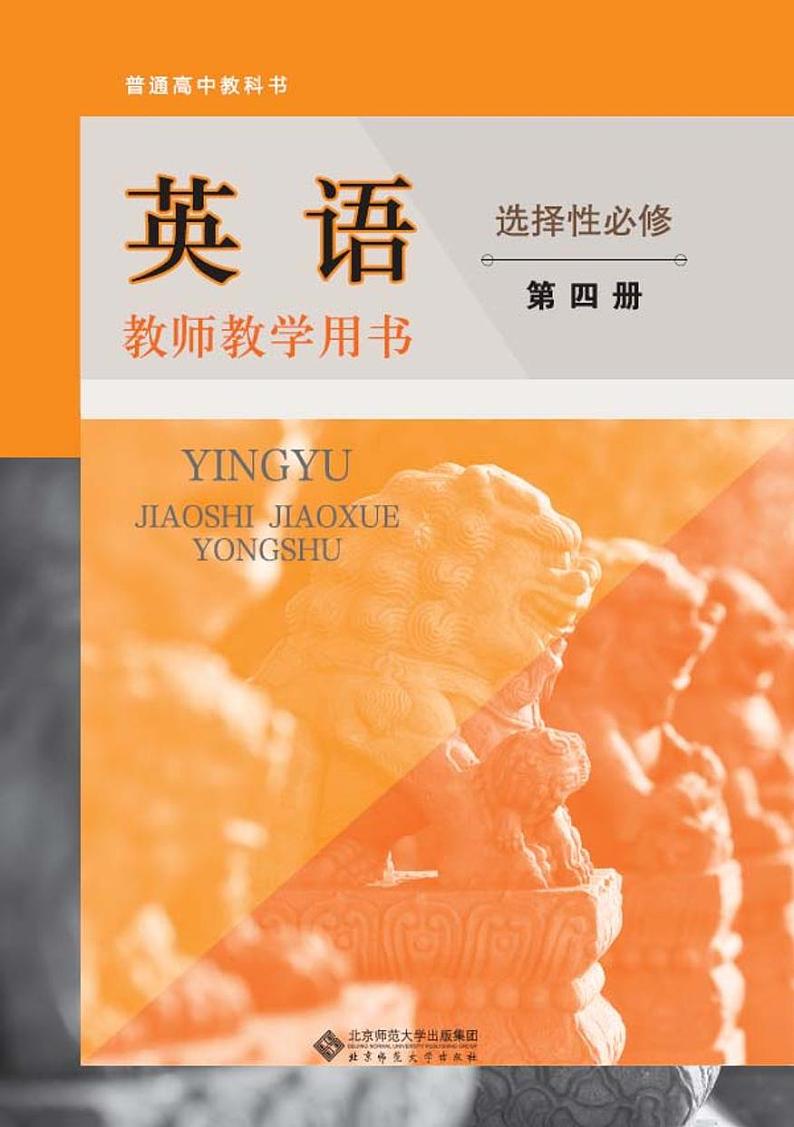 北师大版高中英语教师用书选修四第1页