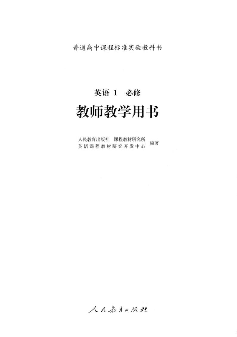 人教版旧版 高中英语教师用书必修1第1页