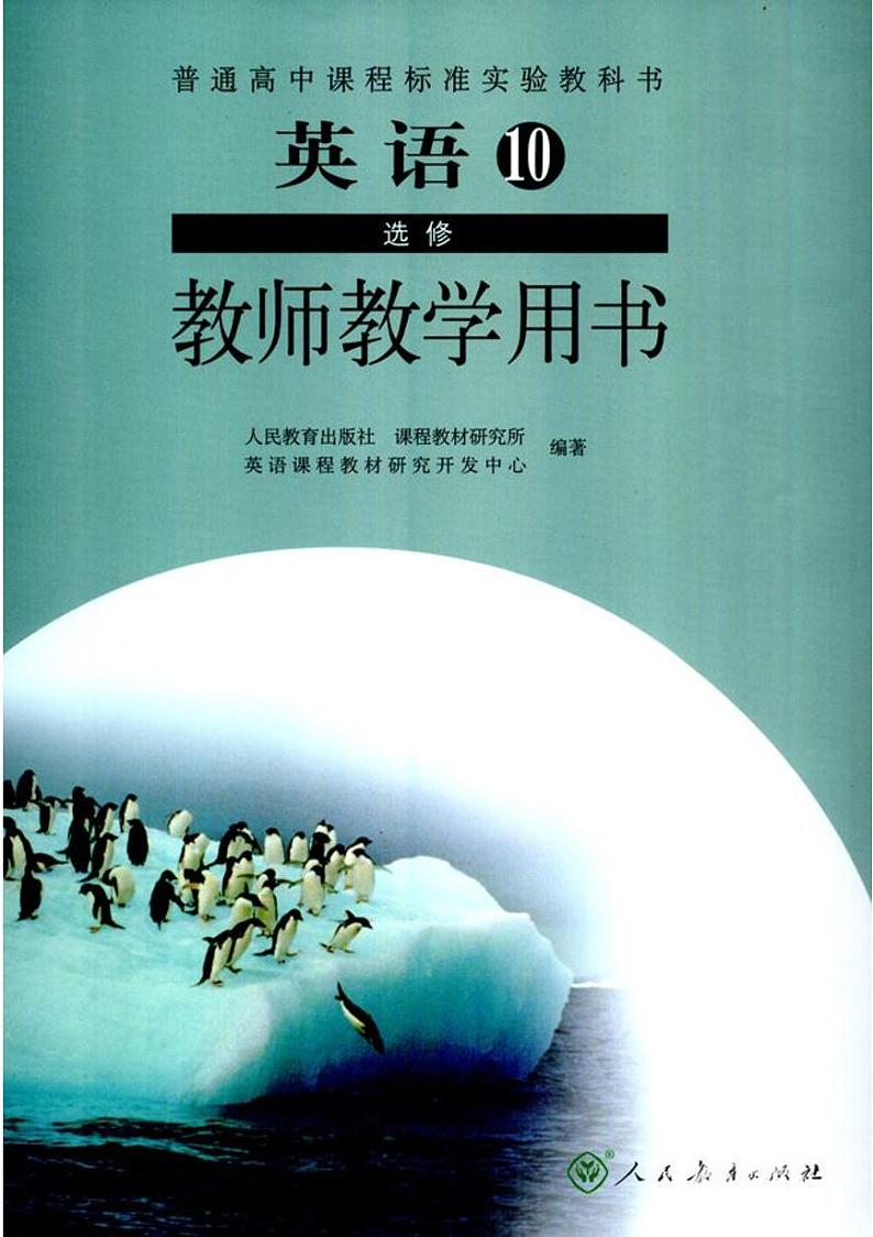 人教版旧版 高中英语教师用书选修10第1页