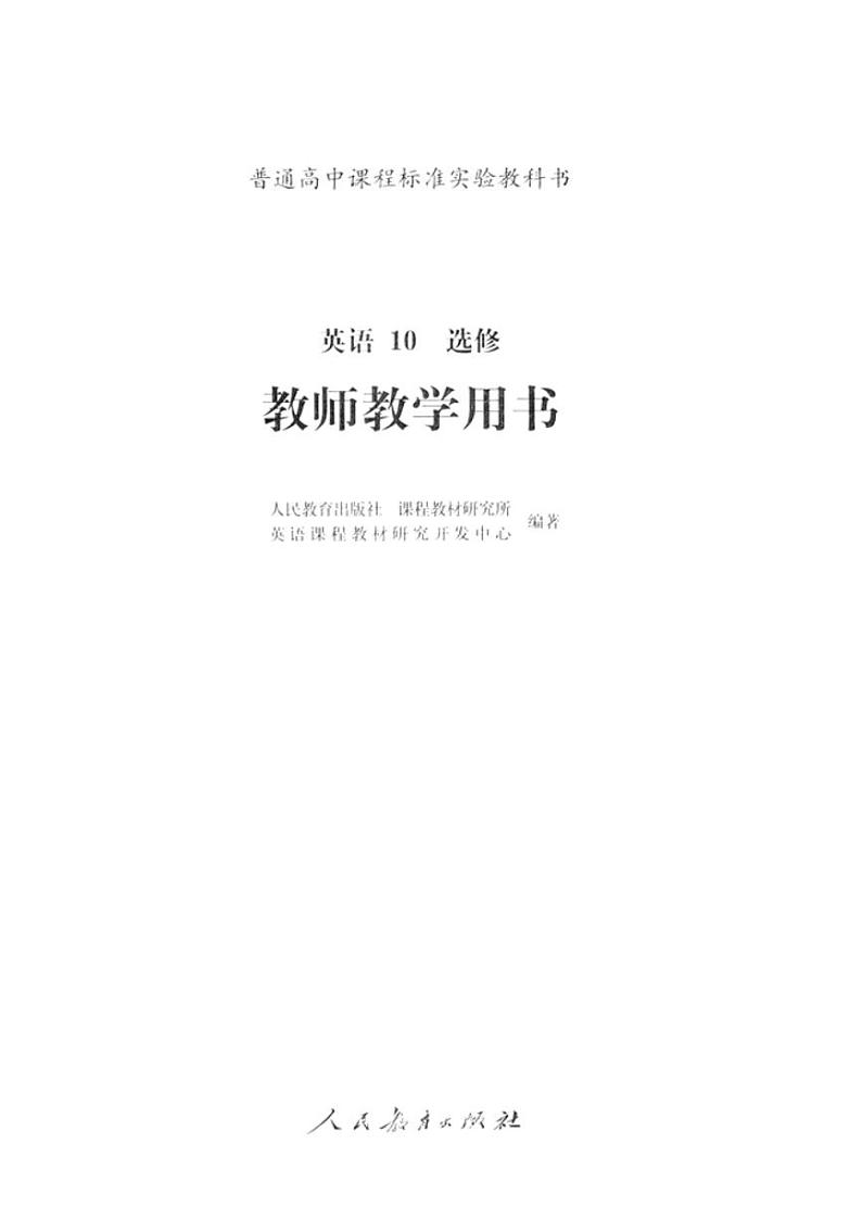 人教版旧版 高中英语教师用书选修10第2页