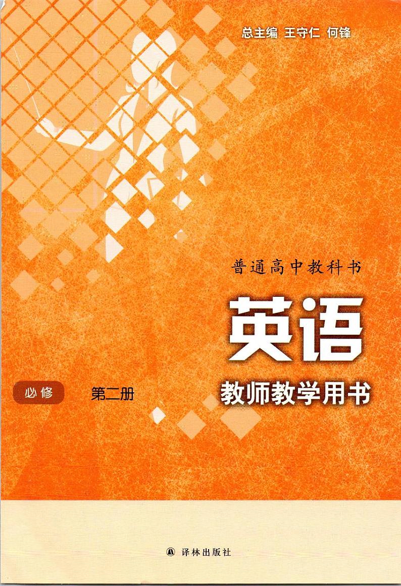 新改版译林版高中英语必修二教师用书第1页