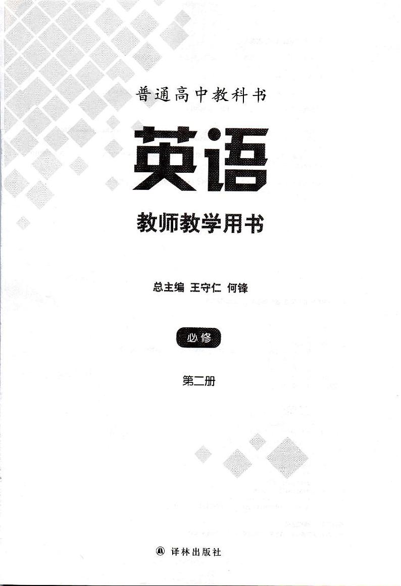 新改版译林版高中英语必修二教师用书第3页