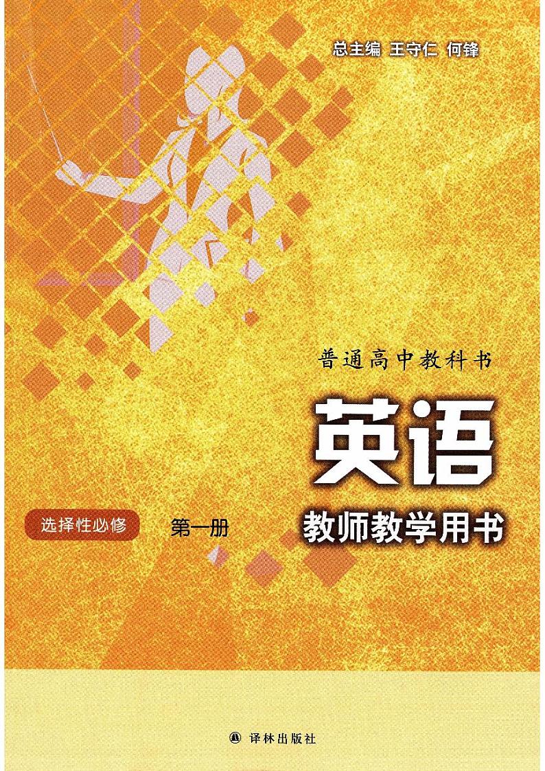 新改版译林版高中英语选择性必修01一教师用书第1页