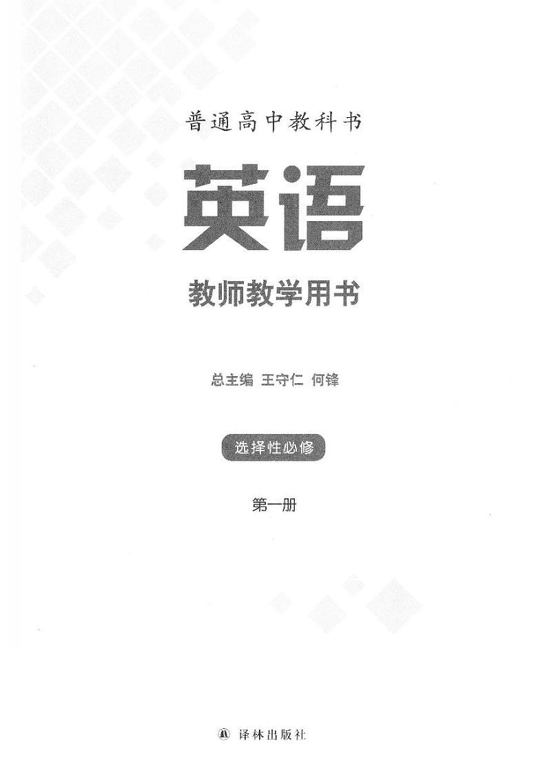 新改版译林版高中英语选择性必修01一教师用书第2页