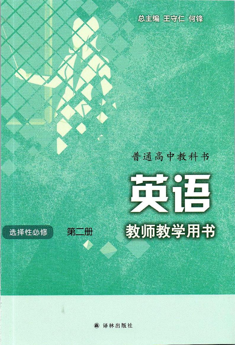 新改版译林版高中英语选择性必修02二教师用书第1页