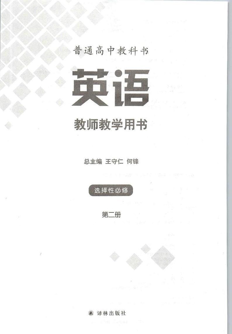 新改版译林版高中英语选择性必修02二教师用书第2页