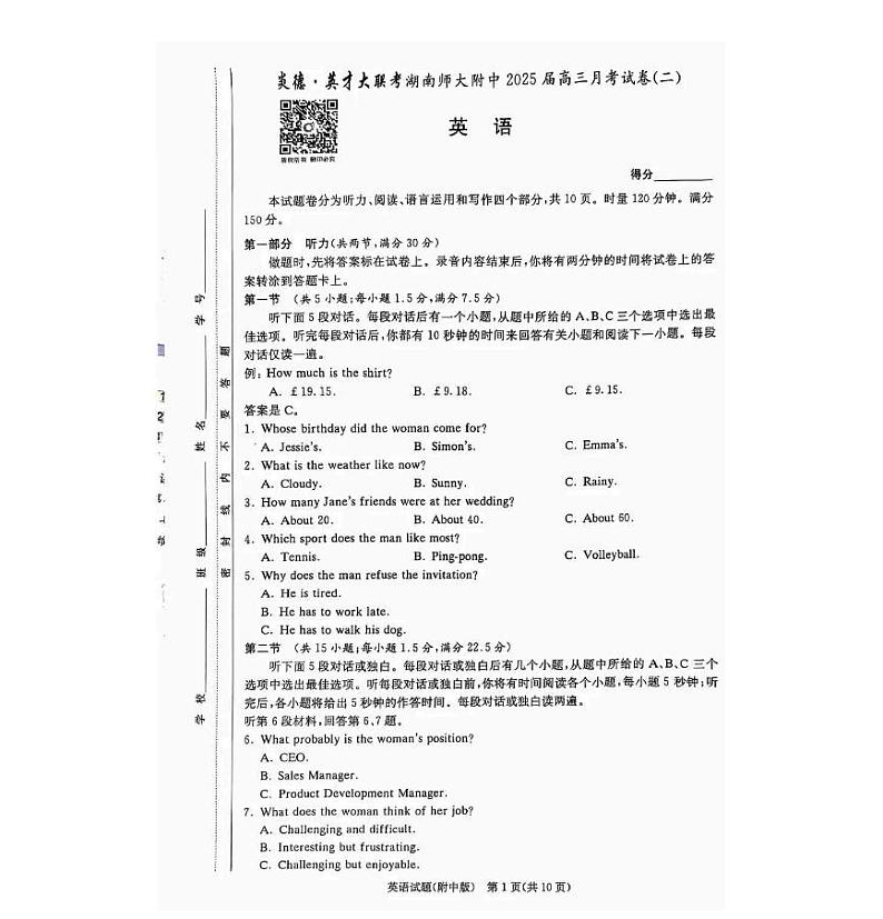 2025届湖南省”炎德英才“师大附中高三10月月考-英语试题+答案第1页