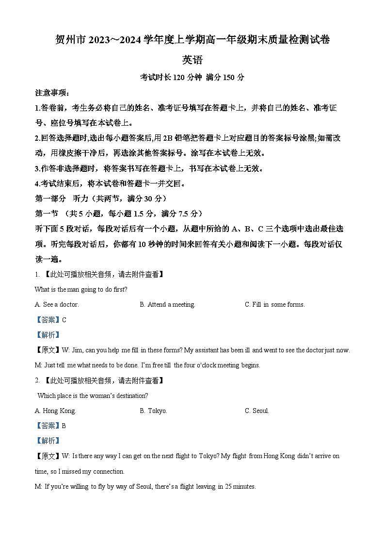 广西贺州市2023-2024学年高一上学期期末考试英语试题  Word版含解析第1页