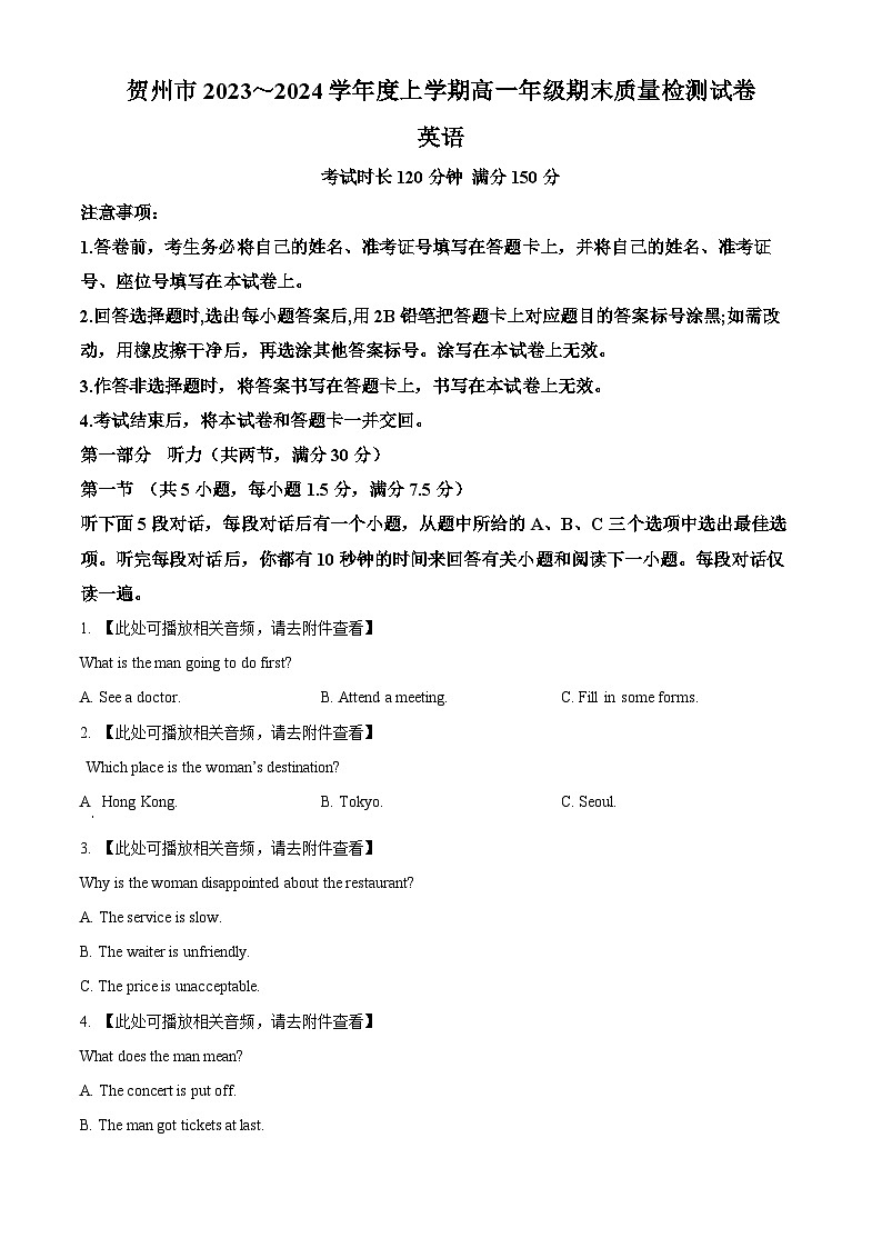 广西贺州市2023-2024学年高一上学期期末考试英语试题  Word版无答案第1页
