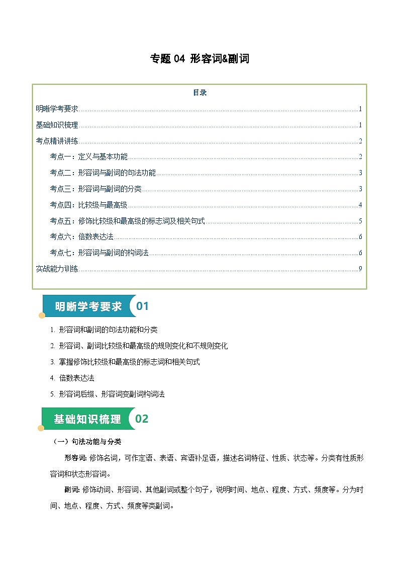 专题04 形容词副词（知识梳理+考点精讲精练+实战训练）（原卷版）第1页
