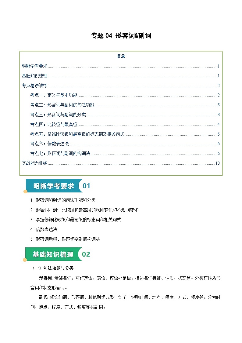 专题04 形容词副词（知识梳理+考点精讲精练+实战训练）（解析版）第1页