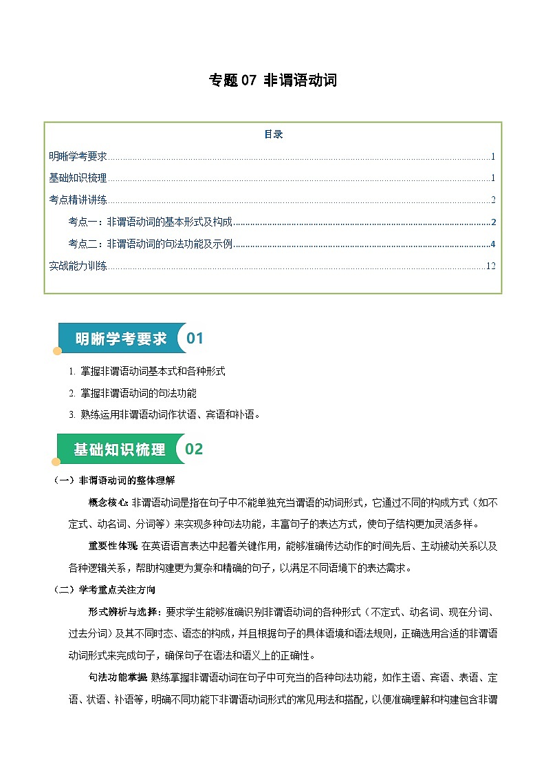 专题07 非谓语动词（知识梳理+考点精讲精练+实战训练）（原卷版）第1页