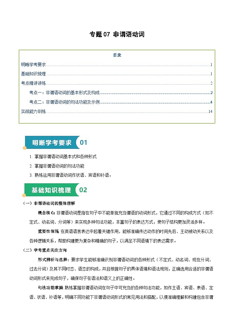 专题07 非谓语动词（知识梳理+考点精讲精练+实战训练）（解析版）第1页