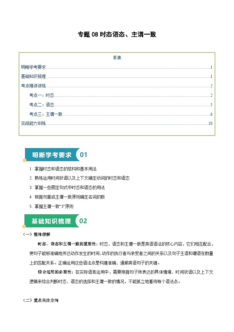 专题08 时态语态、主谓一致（知识梳理+考点精讲精练+实战训练）（解析版）第1页