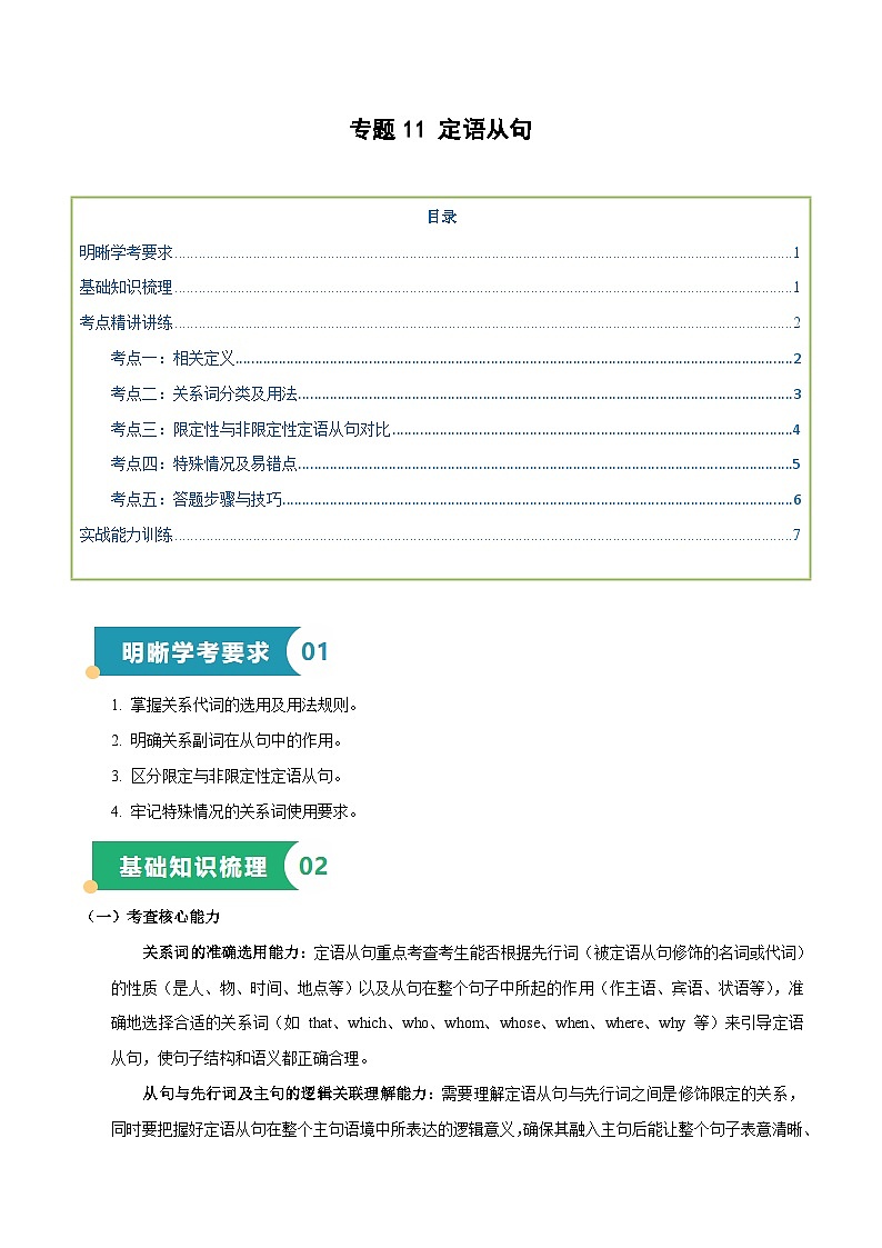 专题11 定语从句（知识梳理+考点精讲精练+实战训练）（原卷版）第1页