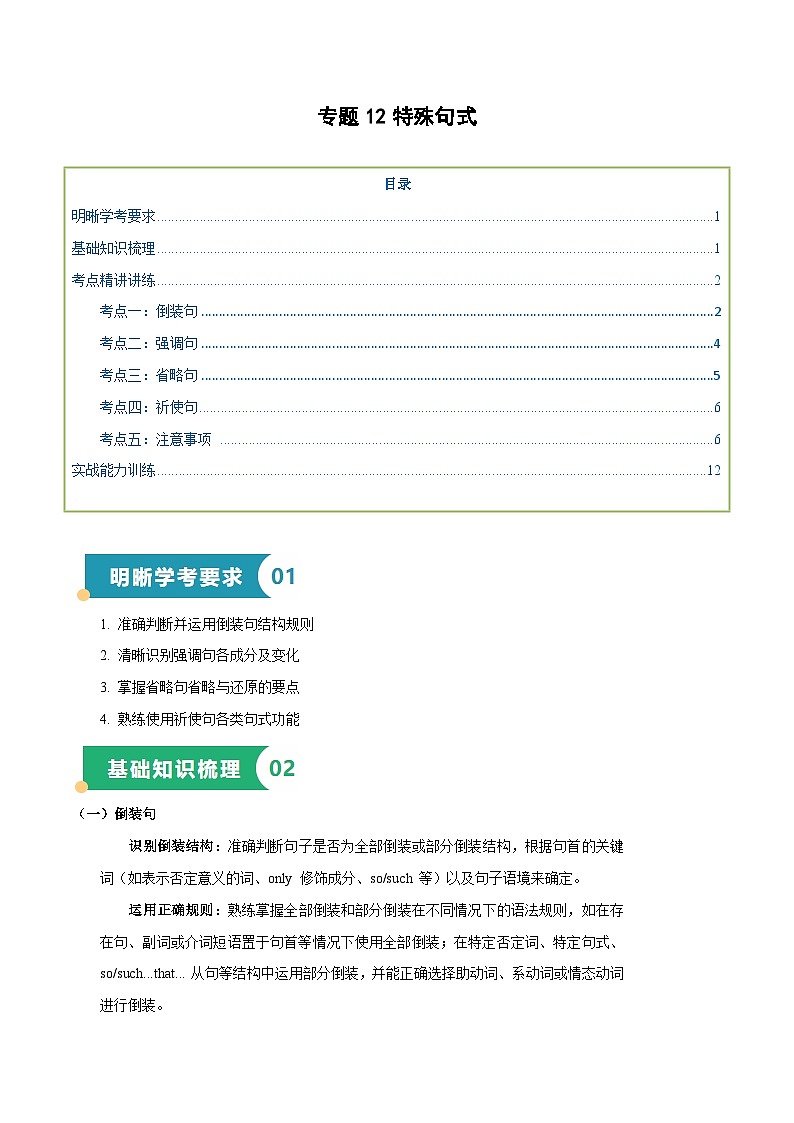 专题12 特殊句式（知识梳理+考点精讲精练+实战训练）（解析版）第1页