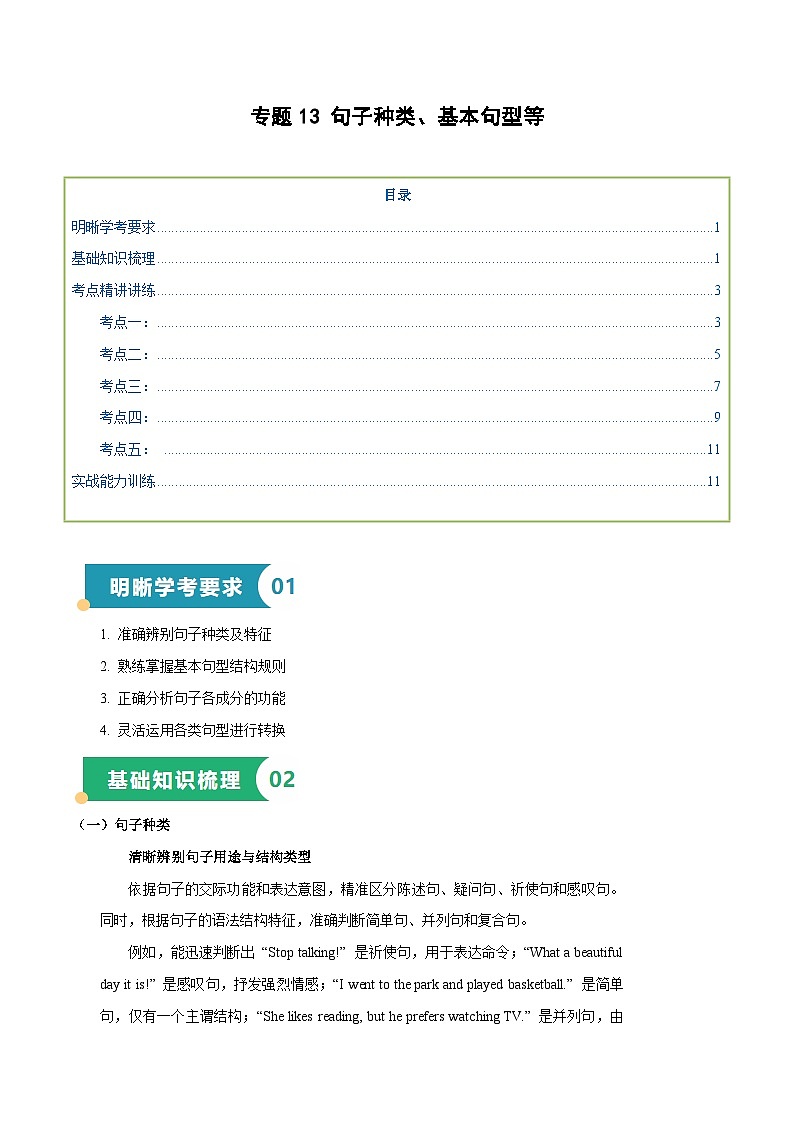 专题13 句子种类、基本句型等（知识梳理+考点精讲精练+实战训练）（原卷版）第1页