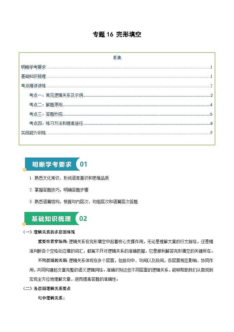 专题16 完形填空（知识梳理+考点精讲精练+实战训练）（原卷版）第1页