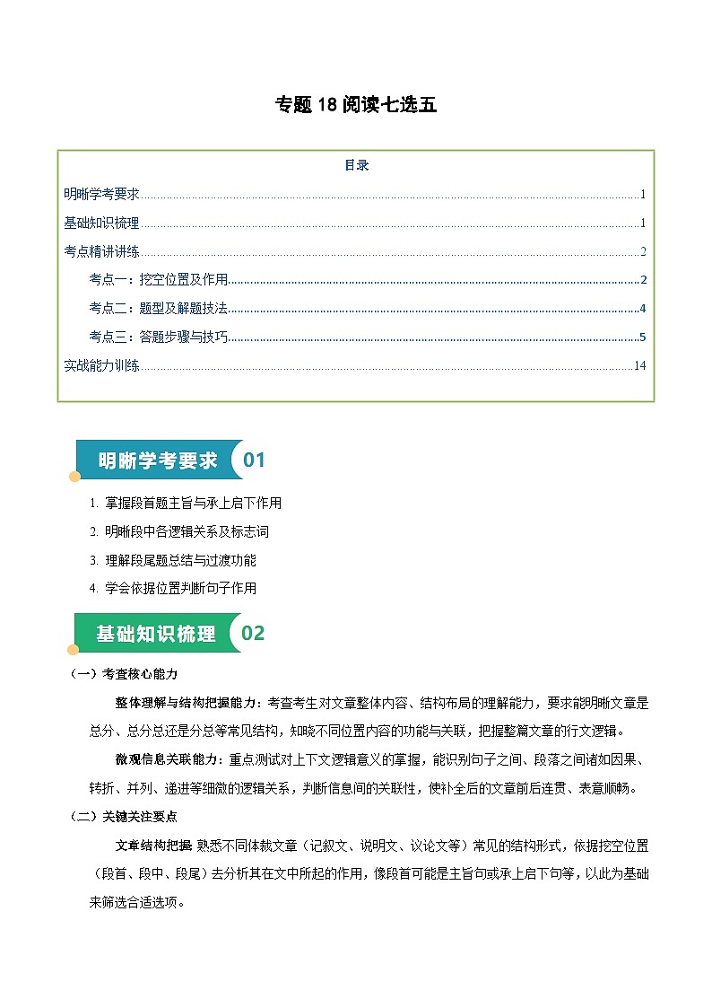 专题18 阅读七选五（知识梳理+考点精讲精练+实战训练）（解析版）第1页