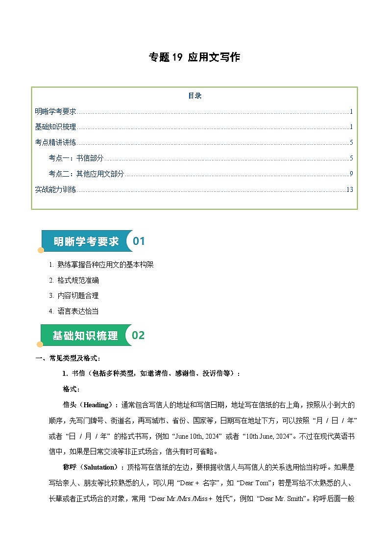 专题19 应用文写作（知识梳理+考点精讲精练+实战训练）（原卷版）第1页