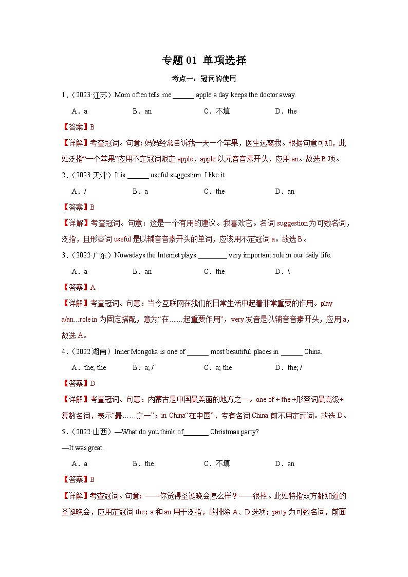 专题01 单项选择（解析版）第1页