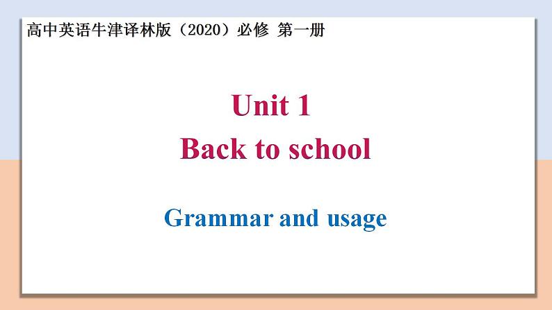 Unit 1 Section Ⅲ Grammar and usage — 高一英语 同步教学课件（牛津译林版2020必修第一册）第1页