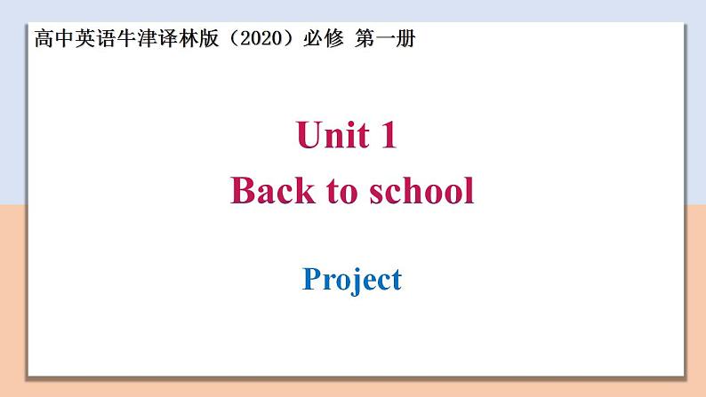 Unit 1 Section Ⅵ Project — 高一英语 同步教学课件（牛津译林版2020必修第一册）第1页