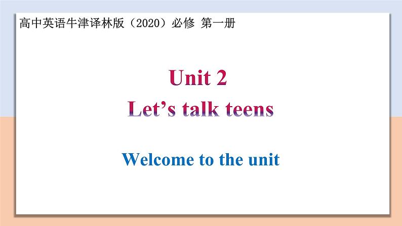 Unit 2 Section Ⅰ Welcome to the unit — 高一英语 同步教学课件（牛津译林版2020必修第一册）第1页