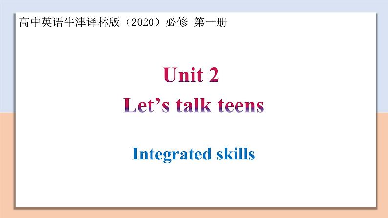 Unit 2 Section Ⅳ Integrated skills — 高一英语 同步教学课件（牛津译林版2020必修第一册）第1页