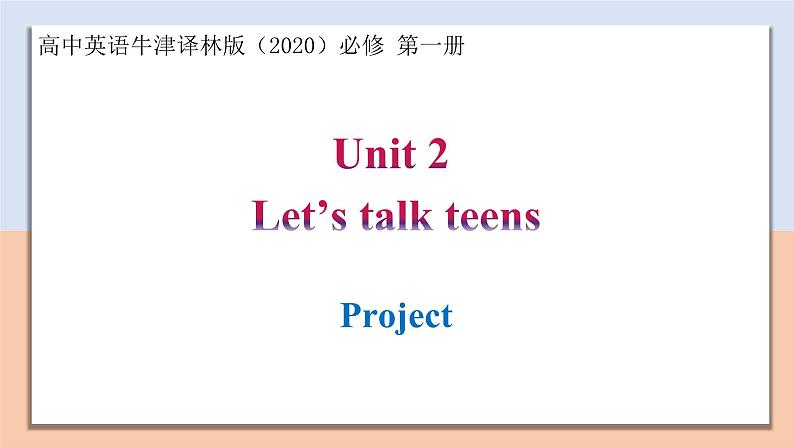 Unit 2 Section Ⅵ Project — 高一英语 同步教学课件（牛津译林版2020必修第一册）第1页