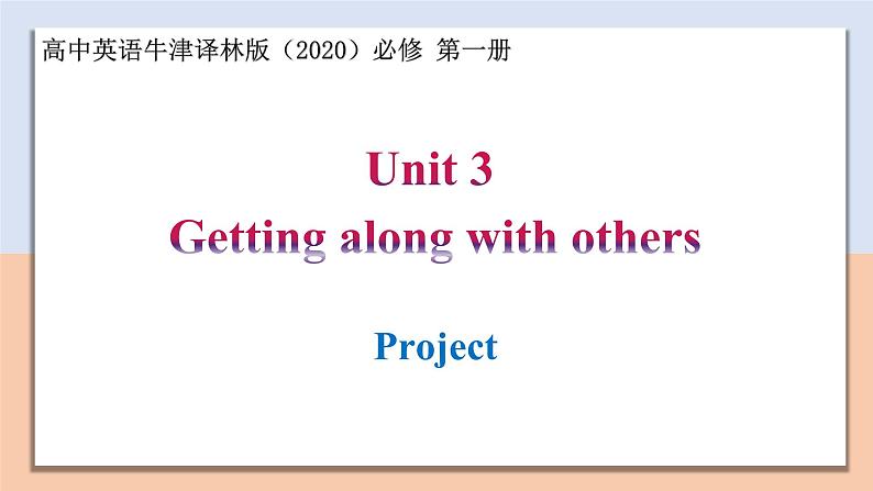 Unit 3 Section Ⅵ Project — 高一英语 同步教学课件（牛津译林版2020必修第一册）第1页