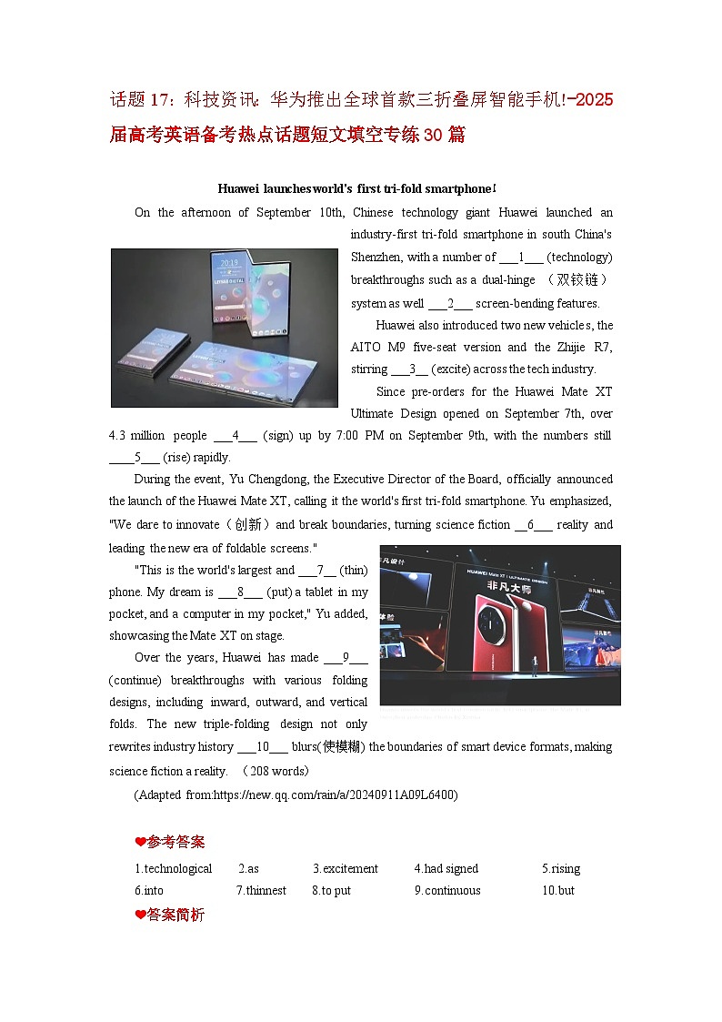 话题17：科技资讯：华为推出全球首款三折叠屏智能手机!-2025届高考英语备考热点话题短文填空专练30篇第1页