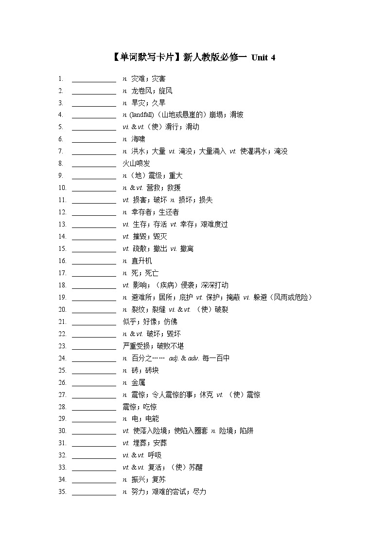 2024-2025学年第一学期高一英语【单词默写卡片】新人教版必修一 Unit 4练习第1页