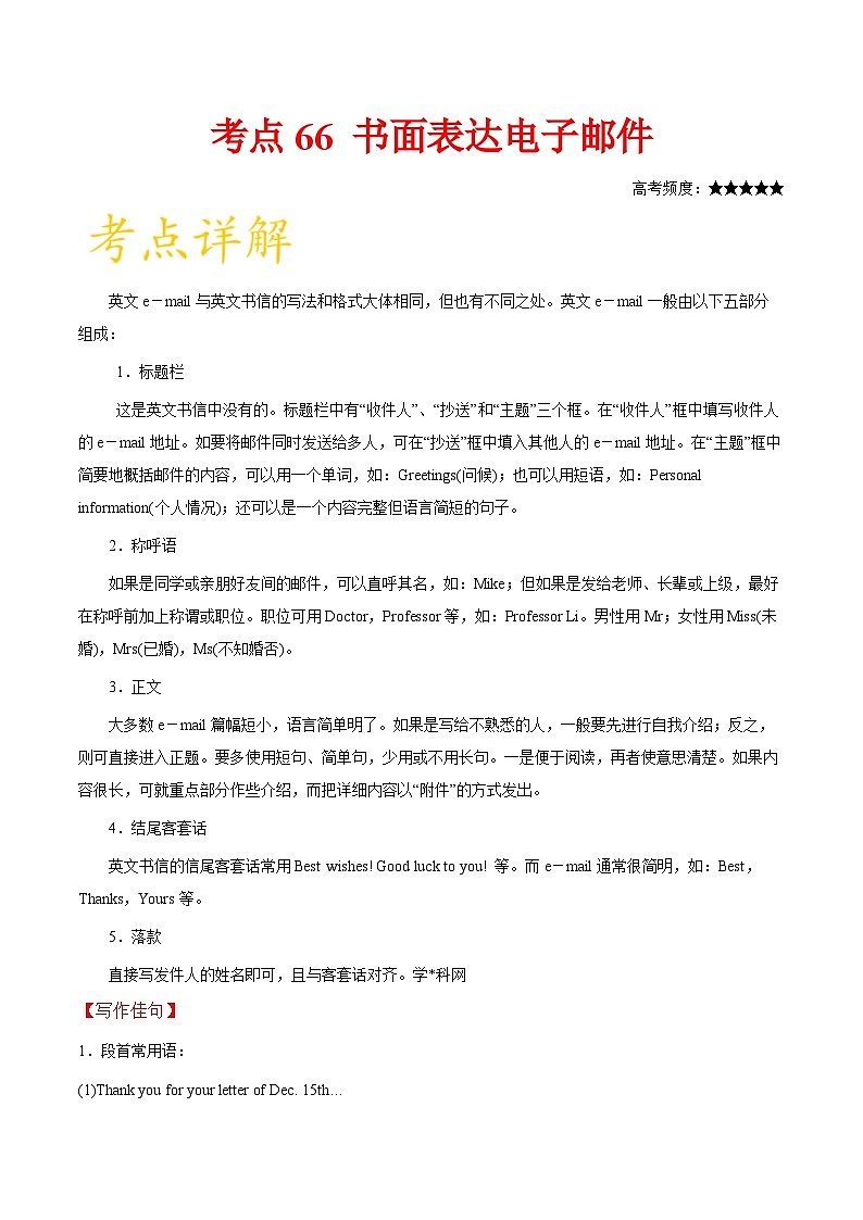 备战2025年高考英语考点一遍过学案考点66 书面表达电子邮件（附解析）第1页
