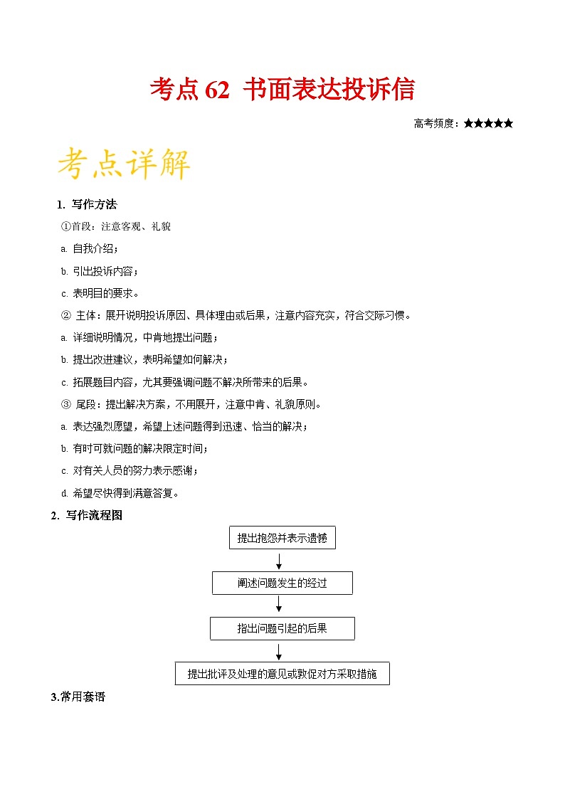 备战2025年高考英语考点一遍过学案考点62 书面表达投诉信（附解析）第1页