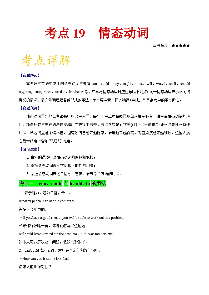 备战2025年高考英语考点一遍过学案考点19 情态动词（附解析）第1页