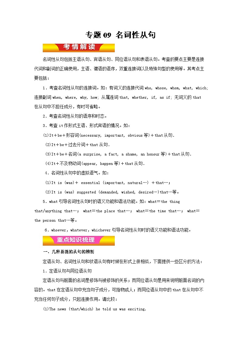 专题09 名词性从句（教学案）高考英语二轮复习精品资料第1页