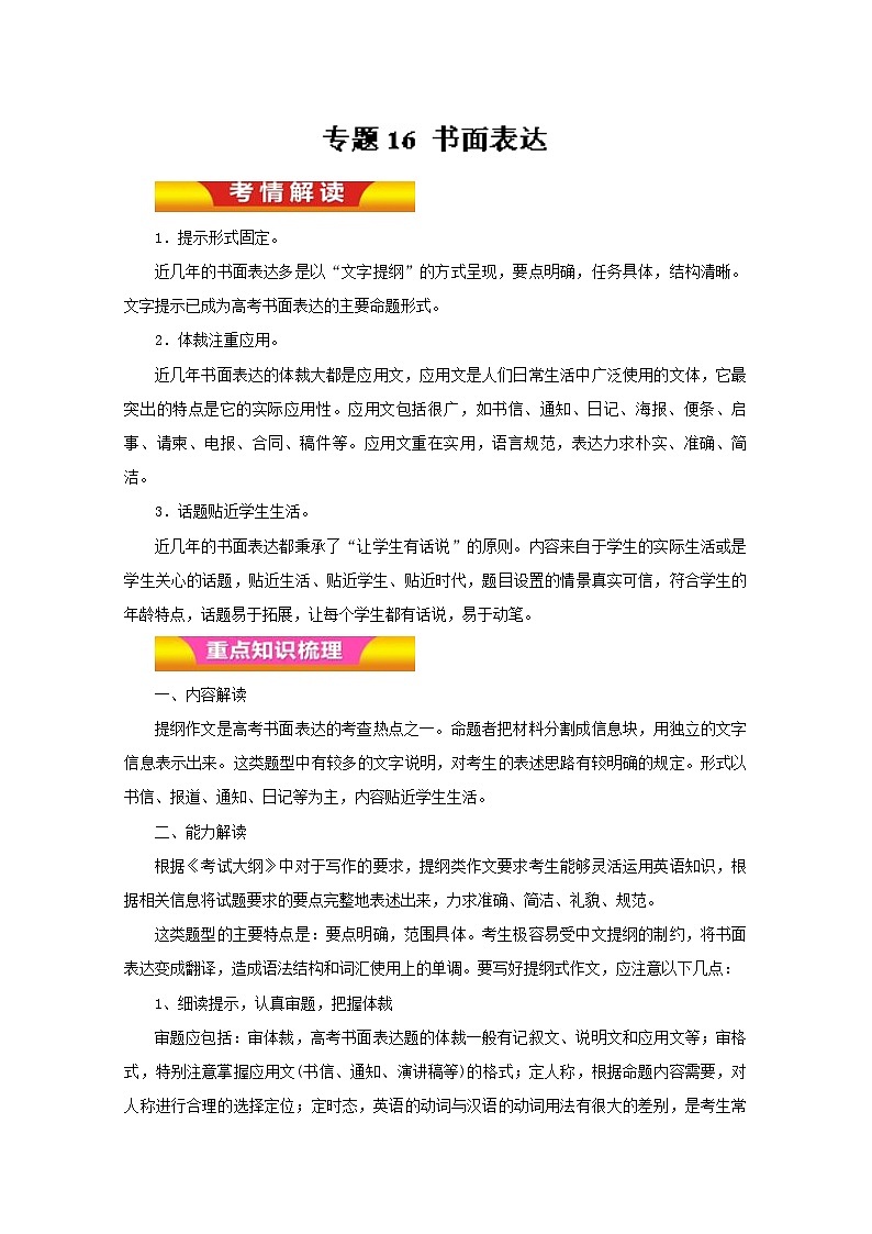 专题16 书面表达（教学案）高考英语二轮复习精品资料第1页