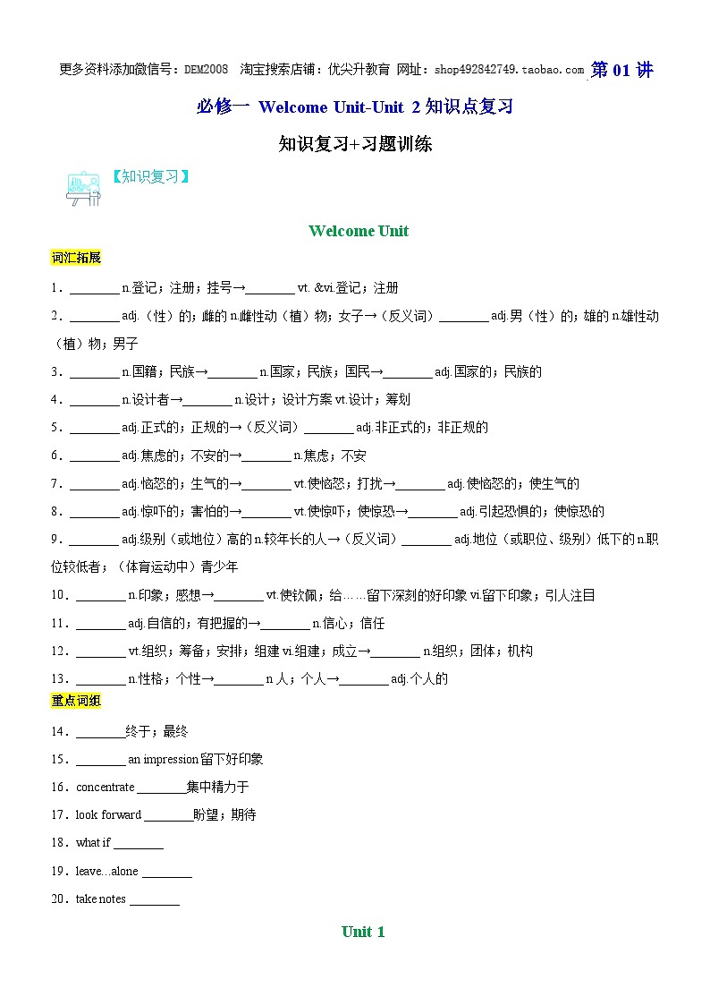 人教版（2019）高中英语高一英语寒假 第01讲 必修一Welcome Unit-Unit 2（知识复习+训练）（学生版）-【寒假衔接讲义】第1页