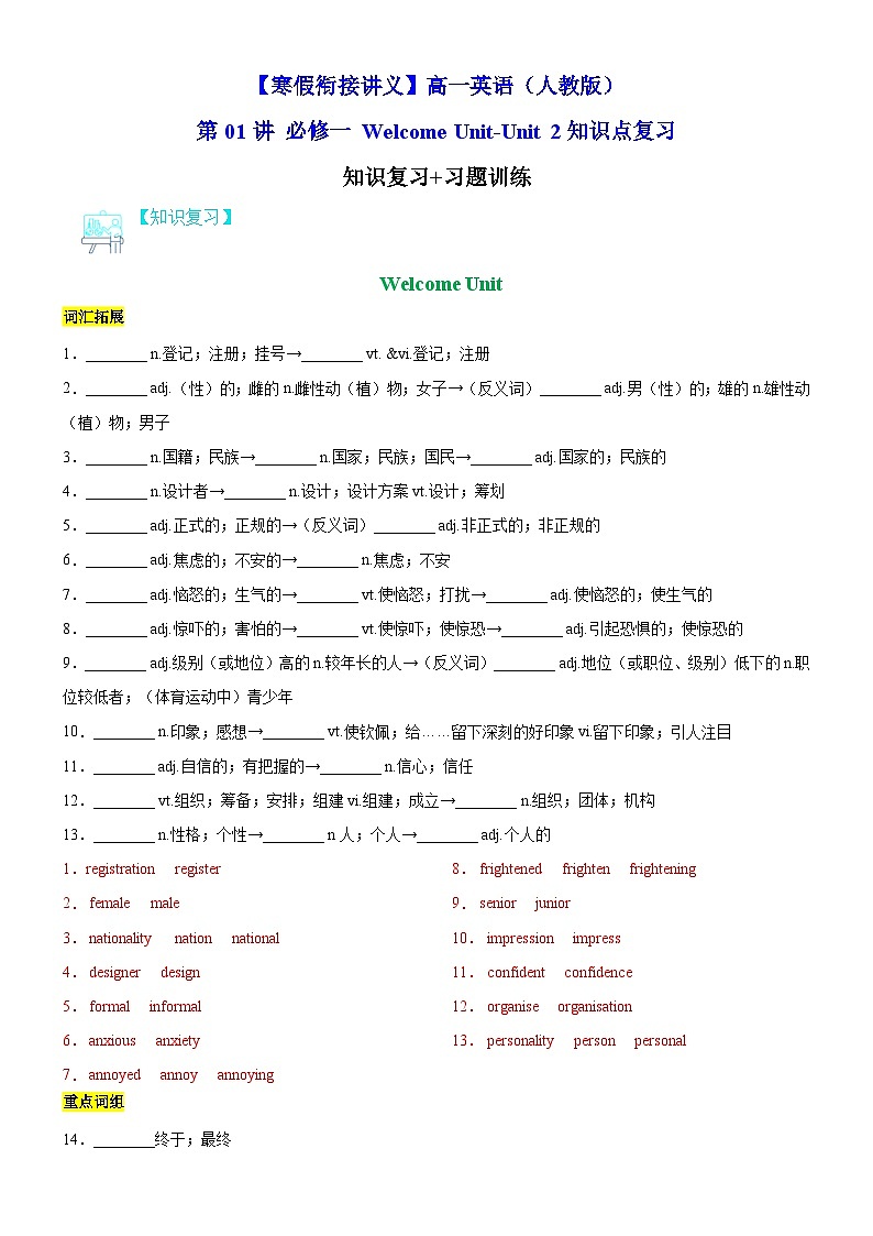 人教版（2019）高中英语高一英语寒假 第01讲 必修一Welcome Unit-Unit 2（知识复习+训练）（教师版）-【寒假衔接讲义】第1页