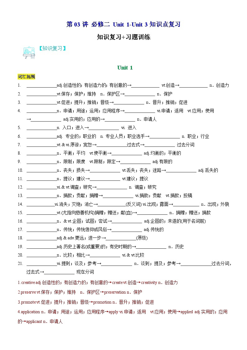 【寒假衔接讲义】人教版（2019）高中英语高一英语寒假 第03讲 必修二 Unit 1-Unit 3（知识复习+训练）（教师版）第1页