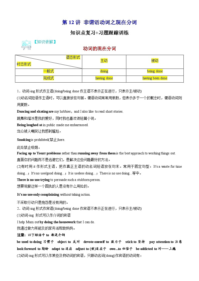 【寒假衔接讲义】人教版（2019）高中英语高一英语寒假第12讲 非谓语动词之现在分词（学生版）第1页