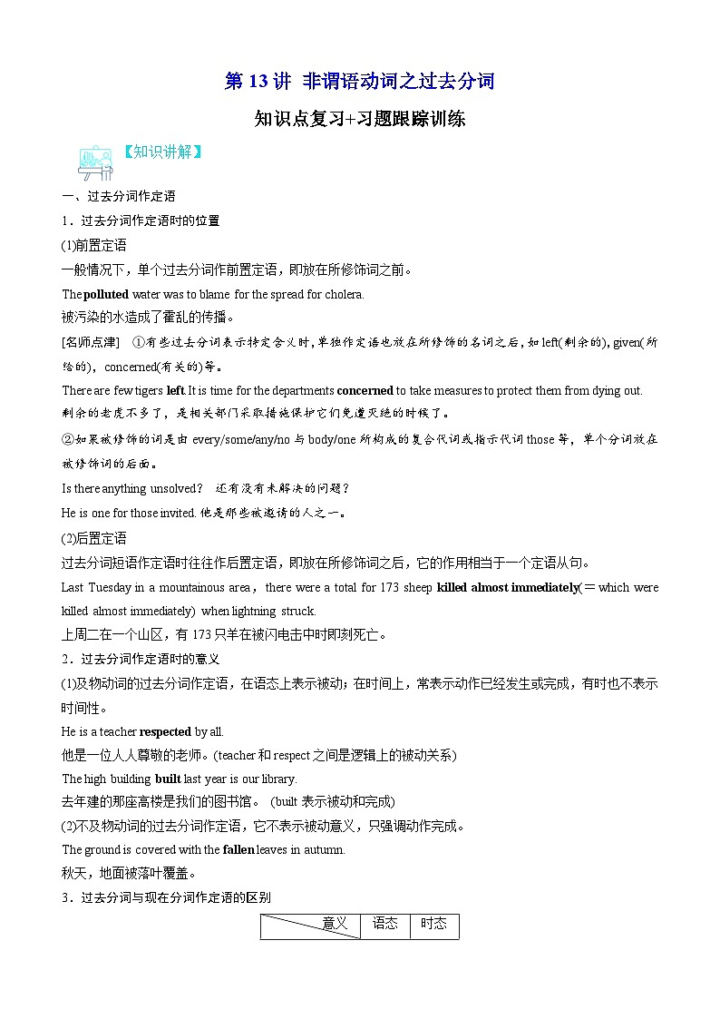 【寒假衔接讲义】人教版（2019）高中英语高一英语寒假第13讲 非谓语动词之过去分词（教师版）第1页