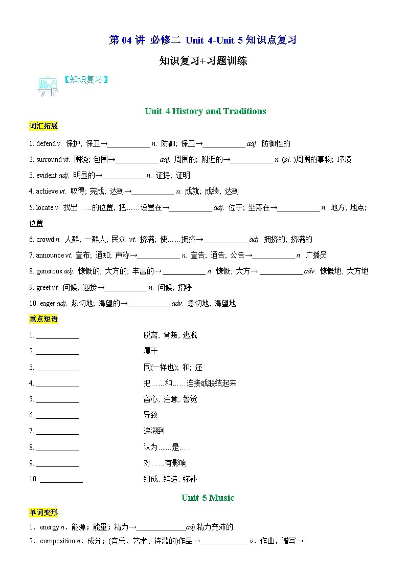 【寒假衔接讲义】人教版（2019）高中英语高一英语寒假第04讲 必修二 Unit 4-Unit 5（知识复习+训练）（学生版）第1页