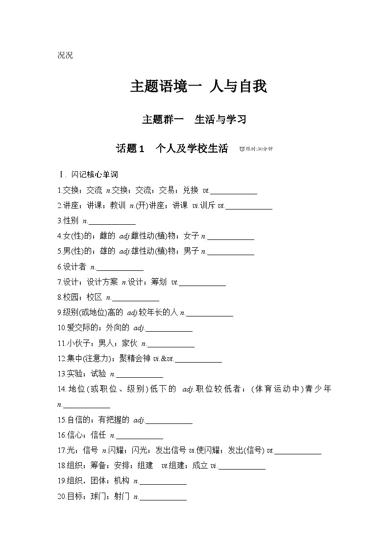 【高中英语】一轮复习：语基默写练习：话题1　个人及学校生活（学生版）第1页