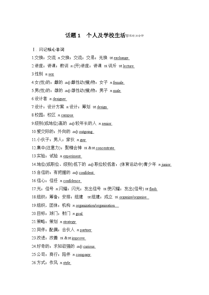 【高中英语】一轮复习：语基默写练习：话题1   个人及学校生活（教师版）第1页