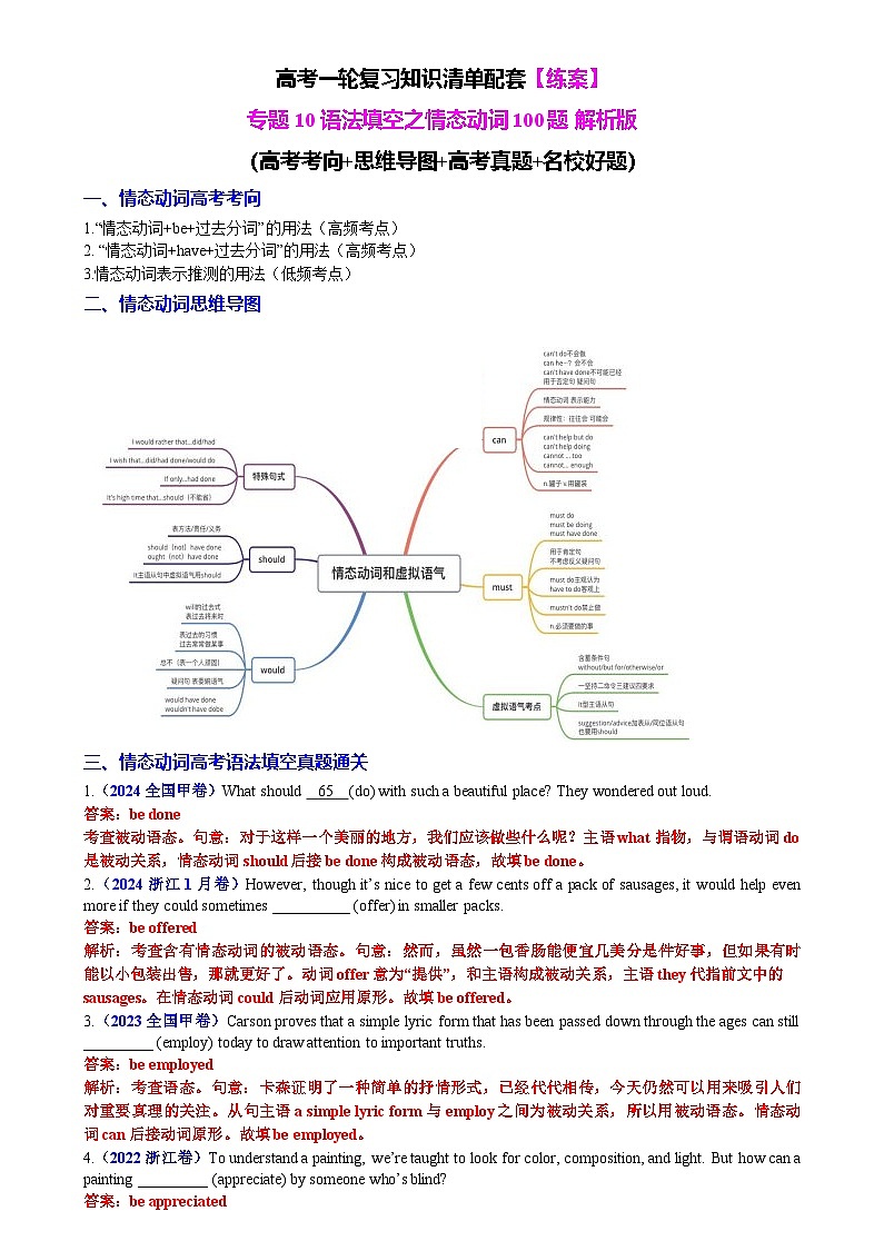 【高中英语】一轮复习：知识清单-专题10 语法填空之情态动词100题（练案）解析版第1页